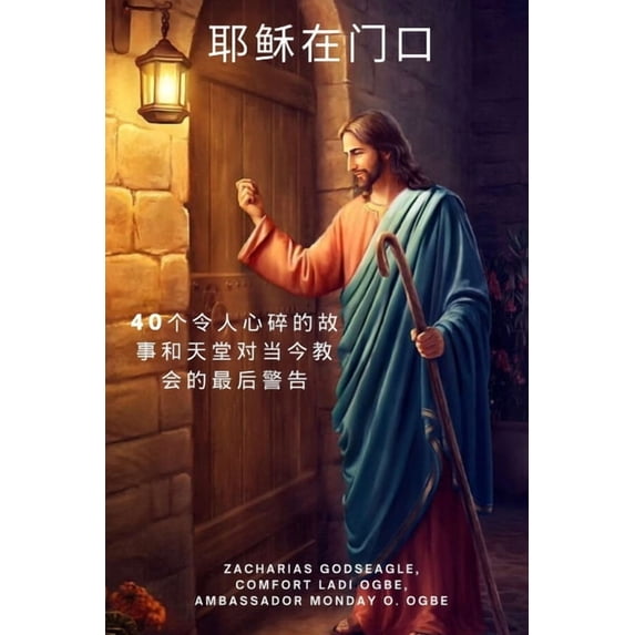 耶稣在门口 40个令人心碎的故事和ä, (Paperback)