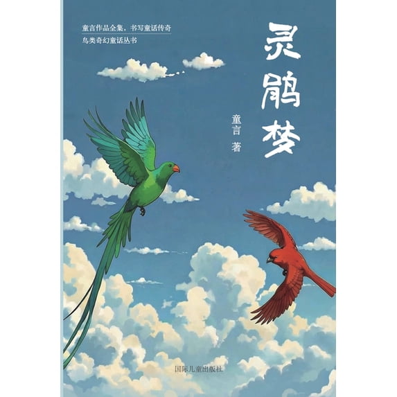 鸟类奇幻童 灵鹃梦: 神奇的女孩, Book 3, (Paperback)