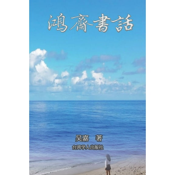 : There is No Frigate Like a Book (Simplified Chinese Edition), (Paperback)
