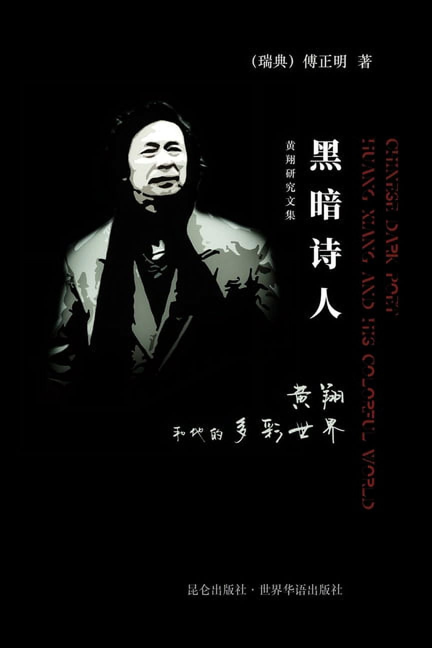 黑暗诗人 黄