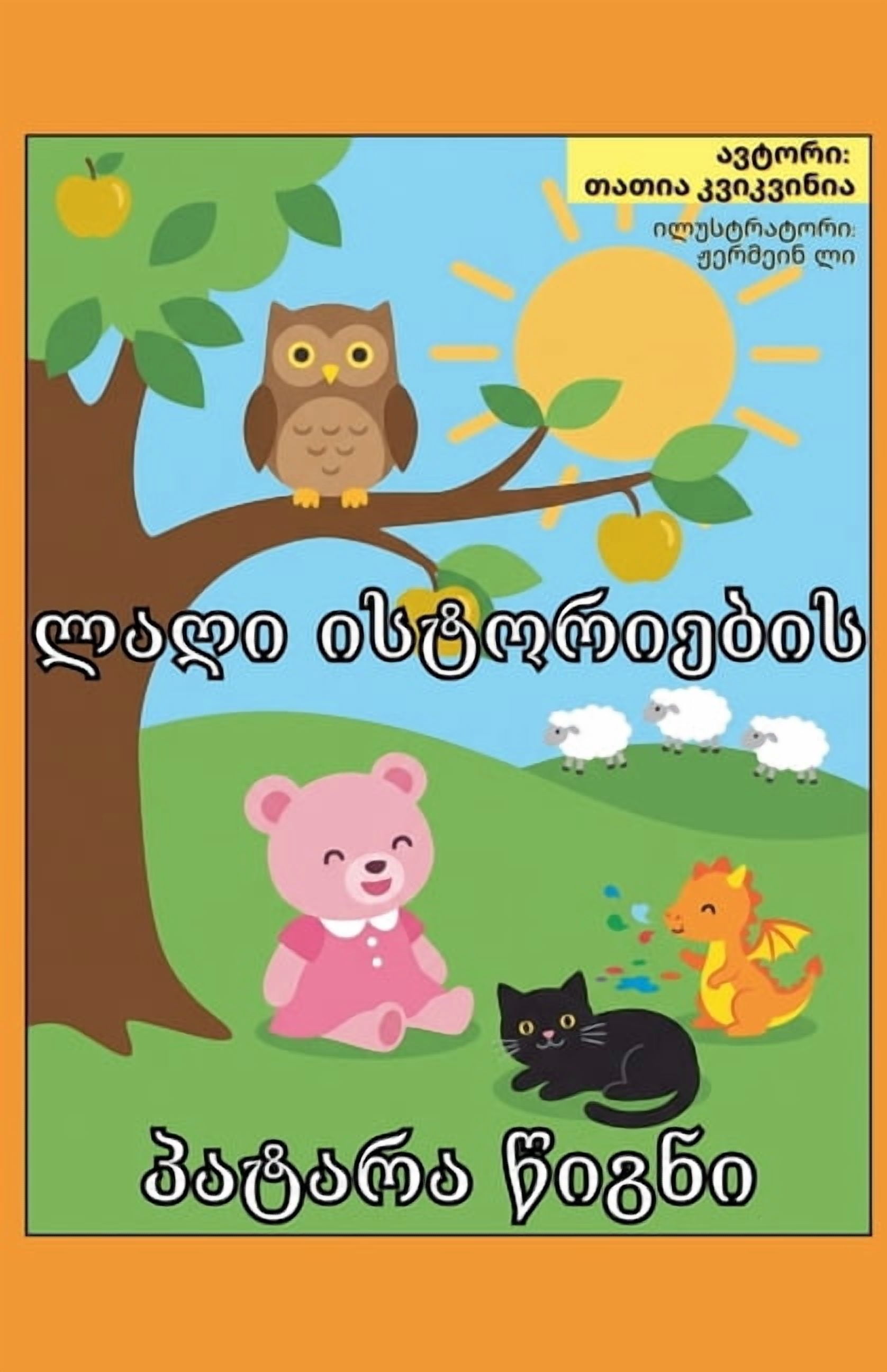 ლაღი ისტორიების პატ, (Paperback)
