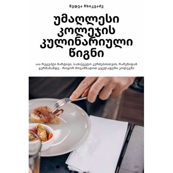 უმაღლესი კო&#431, (Paperback)