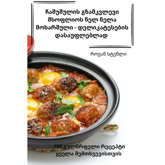 ჩაშუშულის გ&#431, (Paperback)