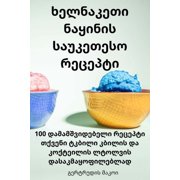 ხელნაკეთი ნƮ, (Paperback)