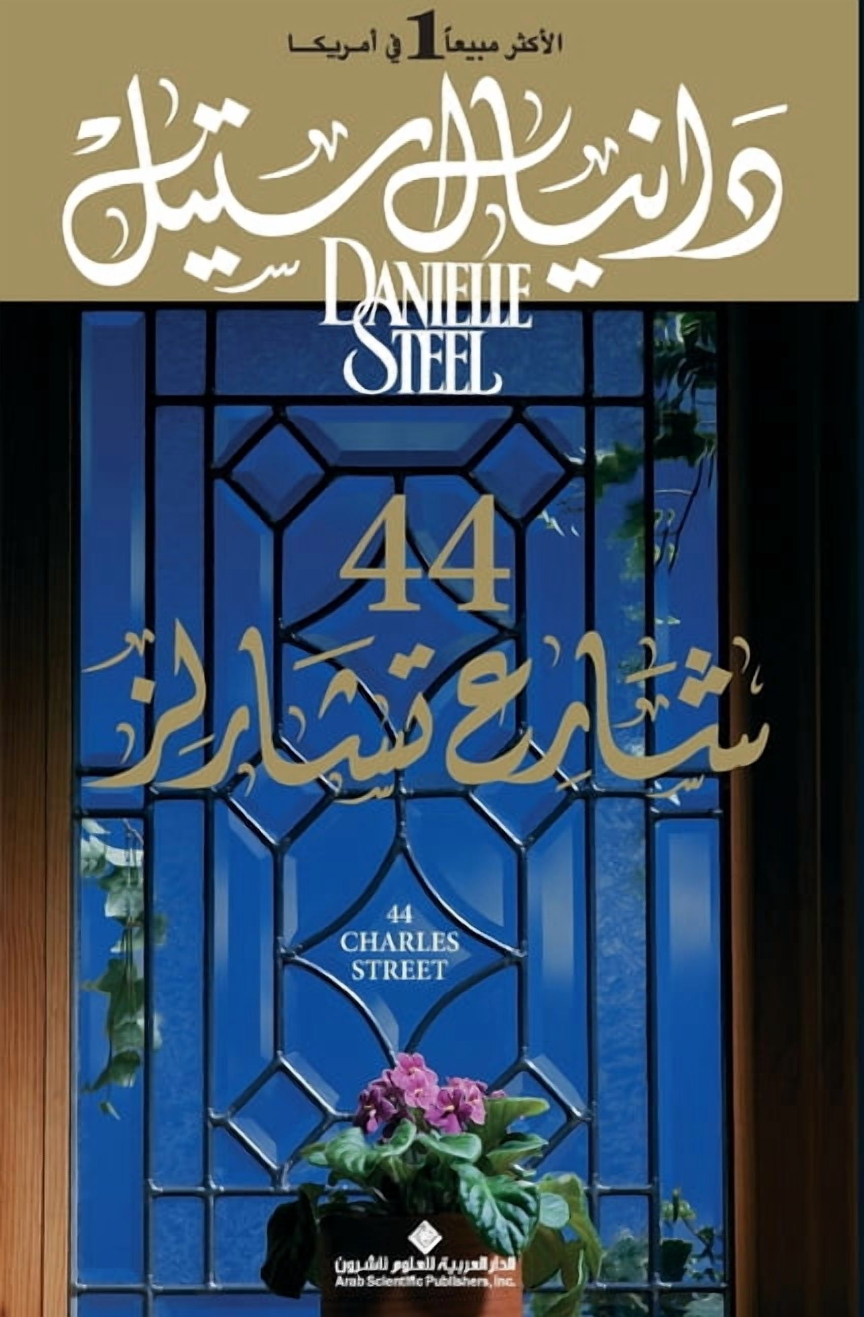 44 شارع تشارلز - 44 Charles Street, (Paperback)