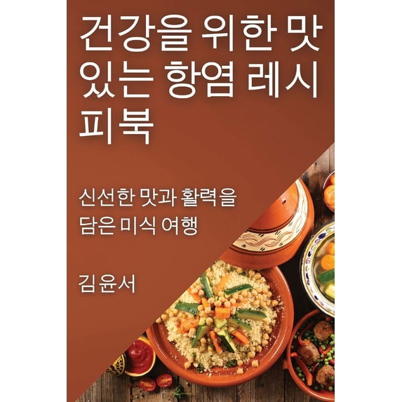 건강을 위한 맛있는 항&#506, (Paperback)