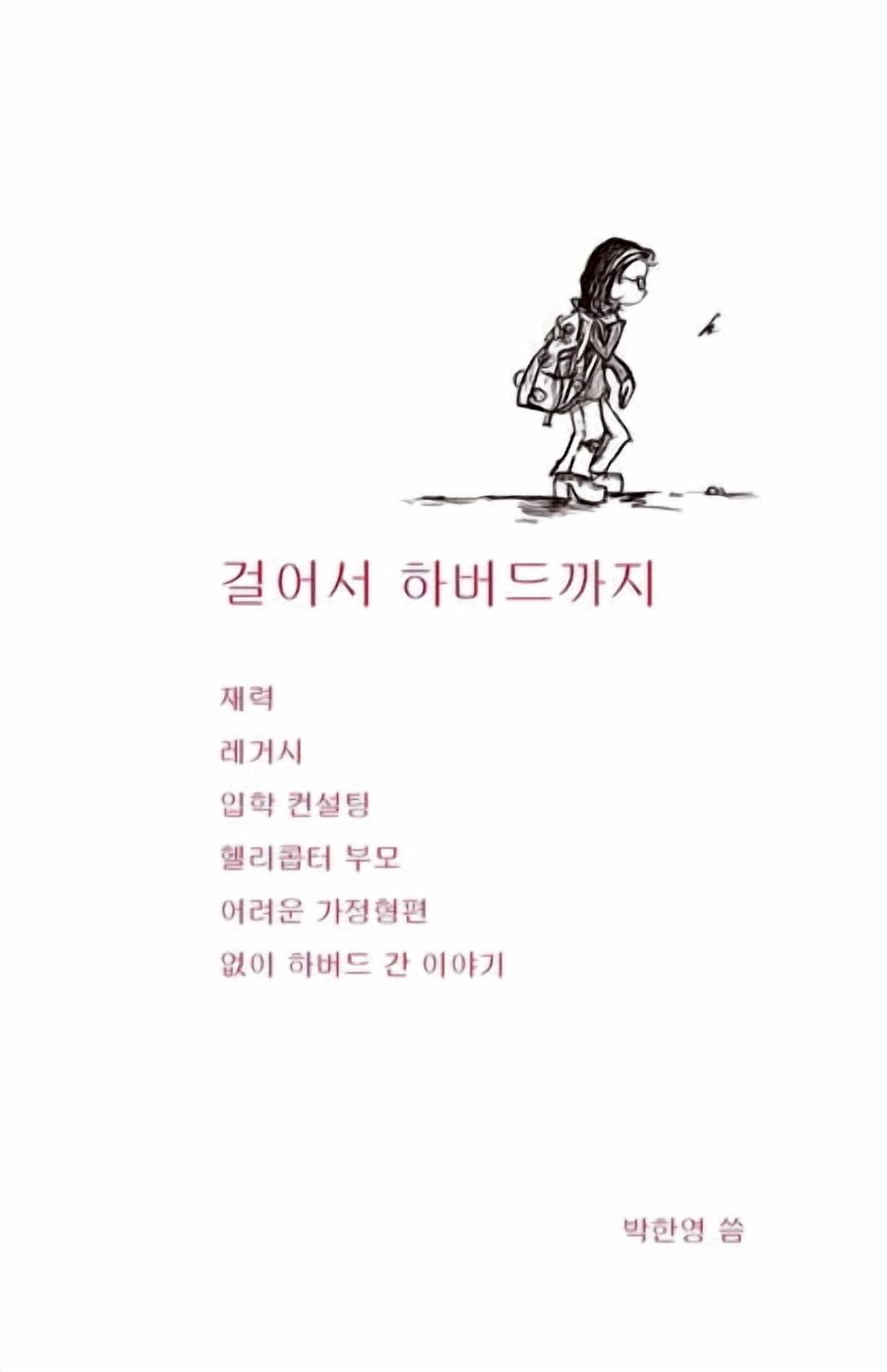 걸어서 하버드까지, (Paperback)
