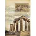 thumbnail image 1 of &amp;#44256;&amp;#47536;&amp;#46020;&amp;#51204;&amp;#49436;&amp;#44053;&amp;#54644;(&amp;#49345;), (Paperback), 1 of 1