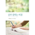 thumbnail image 1 of &amp;#44277;&amp;#48512;&amp;#51096;&amp;#54616;&amp;#45716; &amp;#48708;&amp;#44208;, (Paperback), 1 of 1