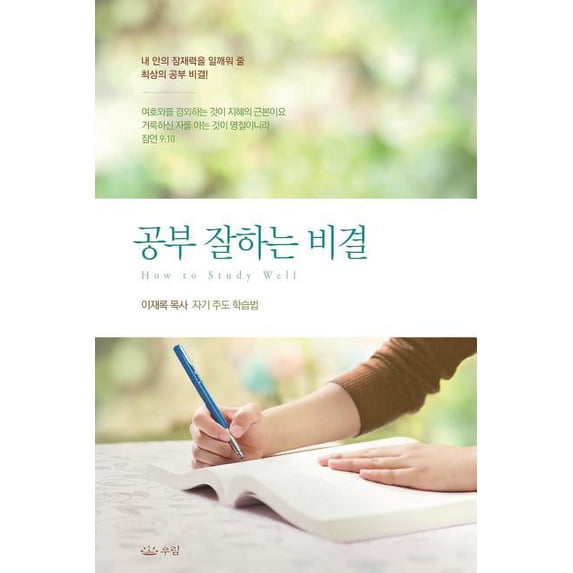 공부잘하는 비결, (Paperback)