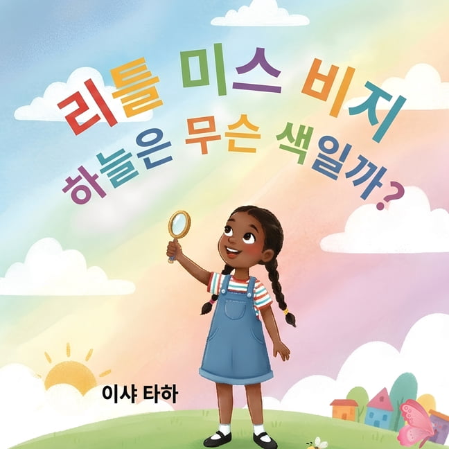꼬마 아가씨, 하늘은 무슨 색일까요?, (Paperback)