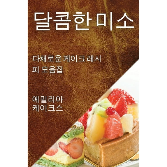 달콤한 미소: 다채로운 &#52, (Paperback)