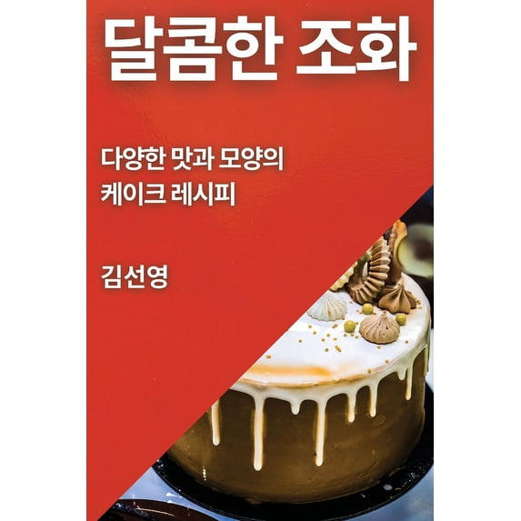 달콤한 조화: 다양한 맛&#44, (Paperback)
