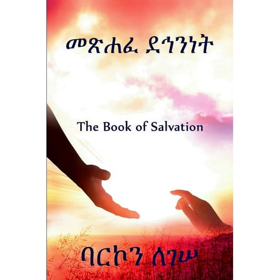 መጽሐፈ ደኅንነት, (Paperback)