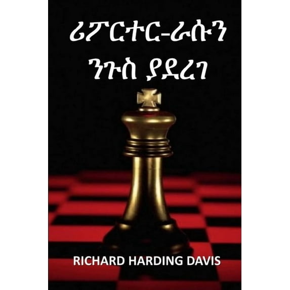 ሪፖርተር-ራሱን ንጉ&#46, (Paperback)