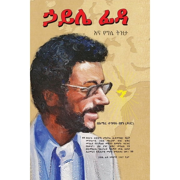 ኃይሌ ፊዳና የግሌ ት&#4, (Paperback)