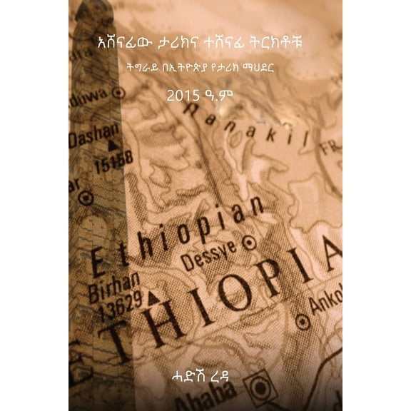 አሸናፊው ታሪክናተሸናፊትርክቶቹ: ትግራይበኢትዮጵያ&