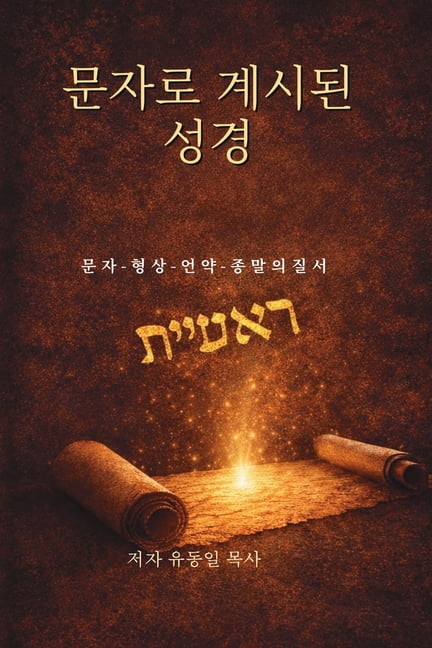 문자로 계시된 성경, (Paperback)