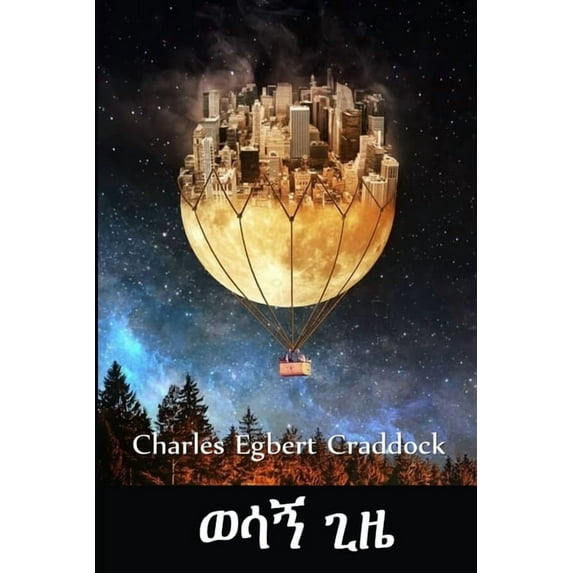 ወሳኝ ጊዜ: The Crucial Moment, Amharic edition, (Paperback)