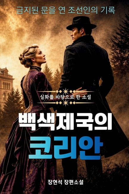 백색제국의 코리안, (Paperback)