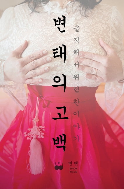 변고백 변태의 고백: 솔직해서 위험한 이야, Book 1, (Paperback)