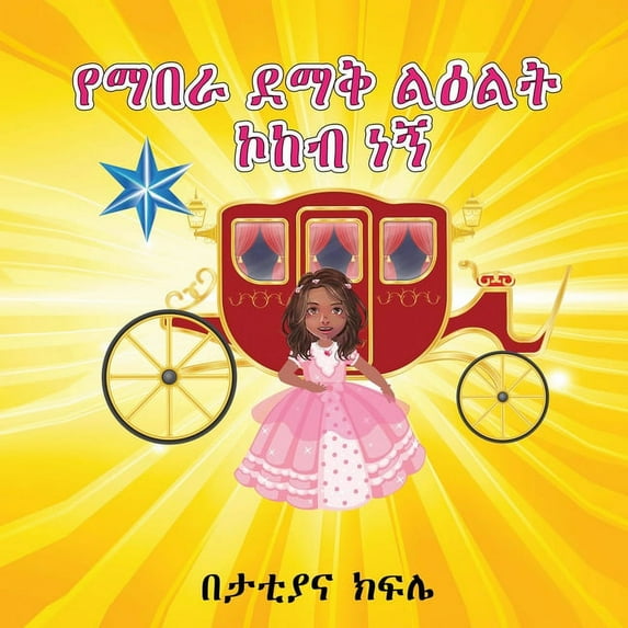 የማበራ ደማቅ ልዕልት ኮከብ ነኝ (I , (Paperback)