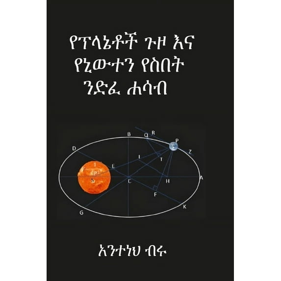 የፕላኔቶች ጉዞ እና የኒውተን የስበት ንድፈ ሐሳብ (Paperback)