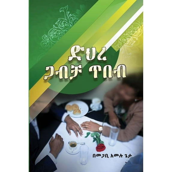 ድሕረ-ጋብቻ ጥበብ (Paperback)