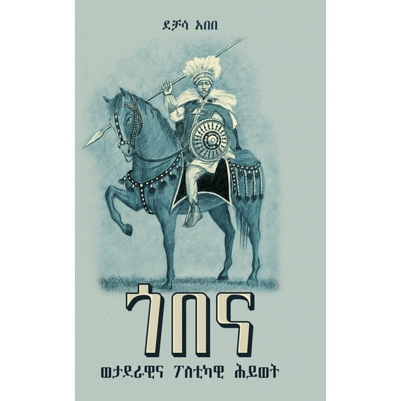 ጎበና: ወታደራዊ እና ፖለቲካዊ ሕይወት (1810-1881): [Gobena: A Military and Political Life (1810-188