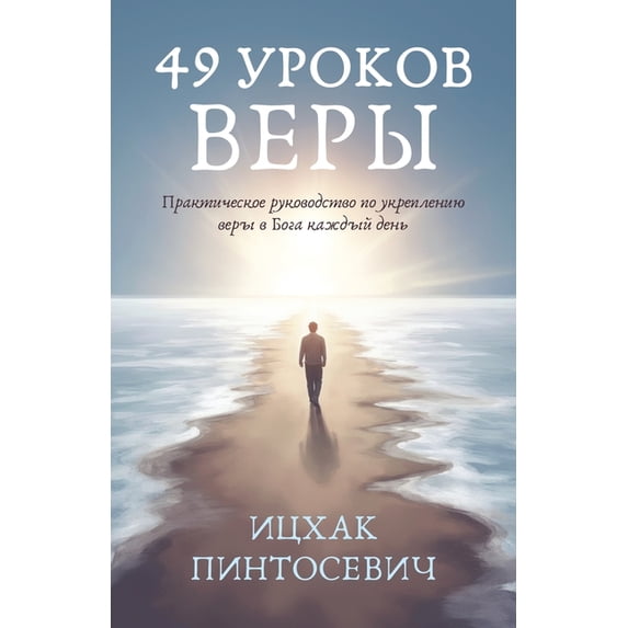 49 Уроков Веры: &, (Paperback)
