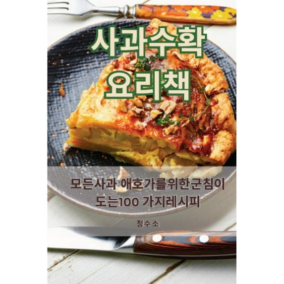 사과 수확 요리책, (Paperback)