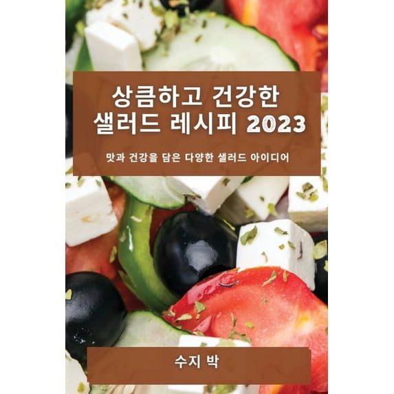 상큼하고 건강한 샐러&#4630, (Paperback)