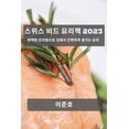 thumbnail image 1 of &amp;#49828;&amp;#50948;&amp;#49828; &amp;#48708;&amp;#46300; &amp;#50836;&amp;#47532;&amp;#52293; 2023: &amp;#50756;&am, (Paperback), 1 of 1