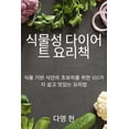 thumbnail image 1 of 식물성 다이어트 요리책 (Paperback), 1 of 1