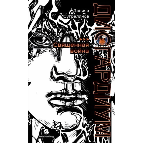 Дисгардиум. Книга 5: С&#, (Hardcover)