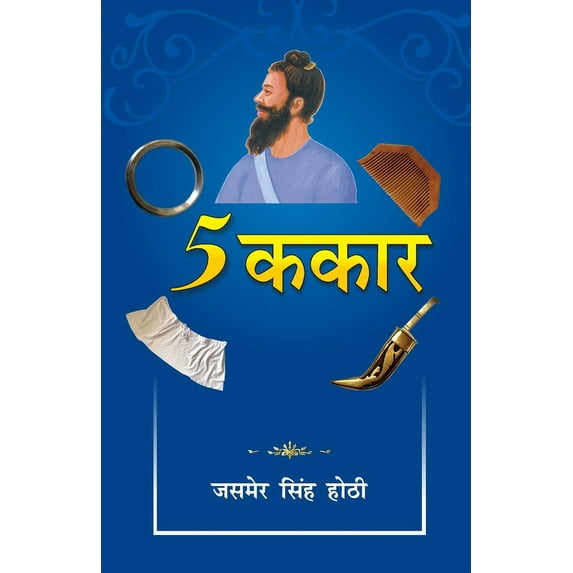 5 Kakaar: (5 ककार), (Paperback)