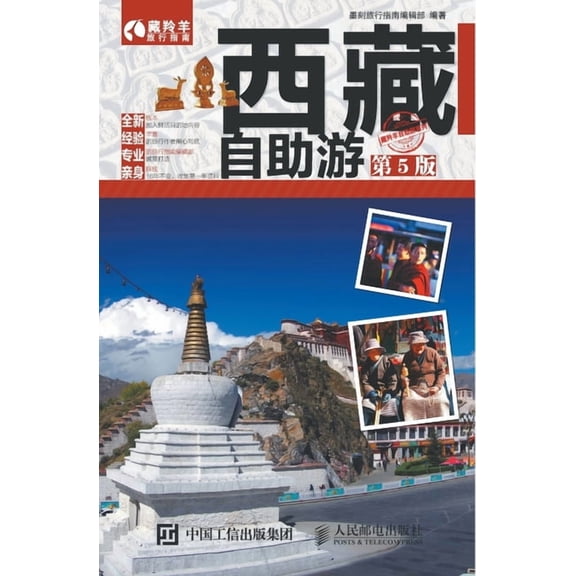 西藏自助游（第5版）, (Paperback)