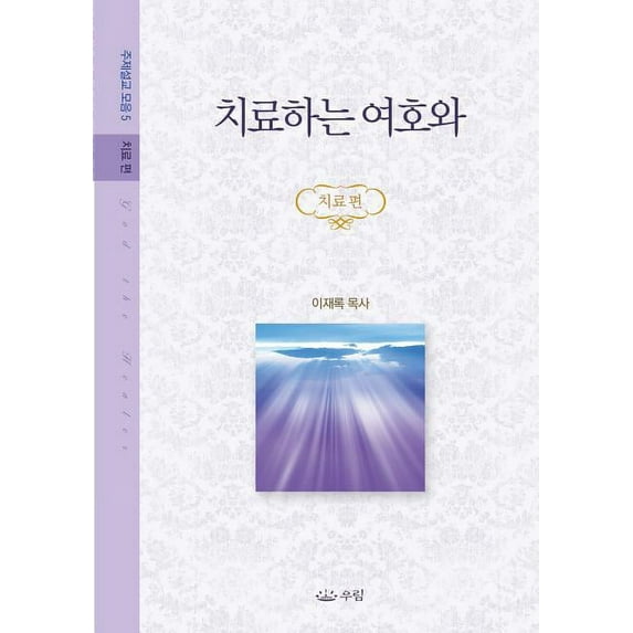 치료하는 여호와: 주제&#494, (Paperback)