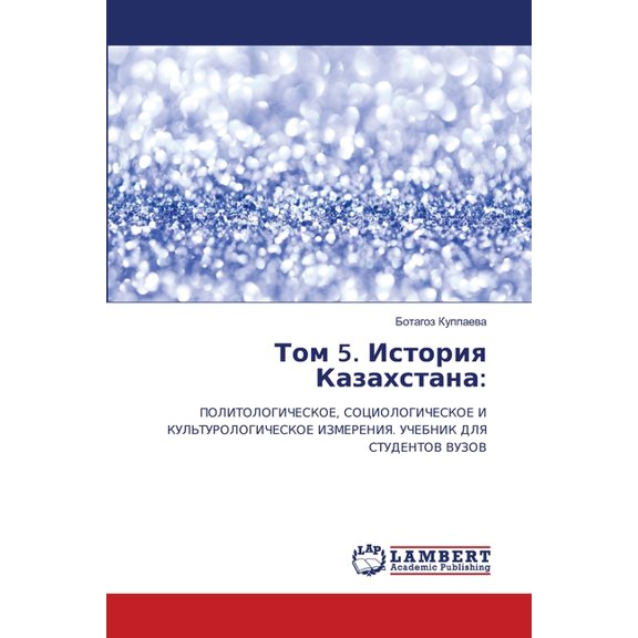 Том 5. История Казахс, (Paperback)