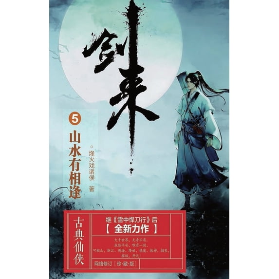 剑来5:山水有相逢, (Paperback)