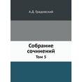 thumbnail image 1 of Собрание сочинений: Том 5 (Paperback), 1 of 1