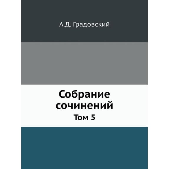 Собрание сочинений: Том 5 (Paperback)