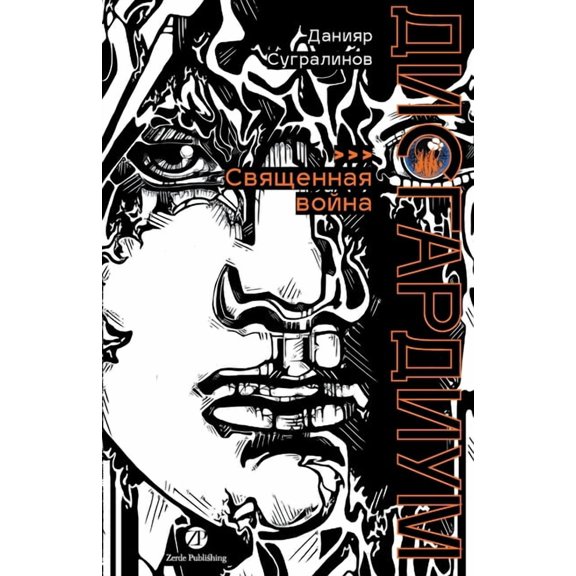 Дисгардиум. Книга 5: С&#, (Paperback)