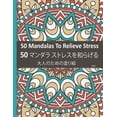 thumbnail image 1 of 50 Mandalas To Relieve Stress 50 マンダラ ストレスを和らげる: 大人の塗り絵。!, 1 of 1