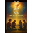 thumbnail image 1 of 我已痊愈 - 50个宣告，助你完全康复, (Paperback), 1 of 1