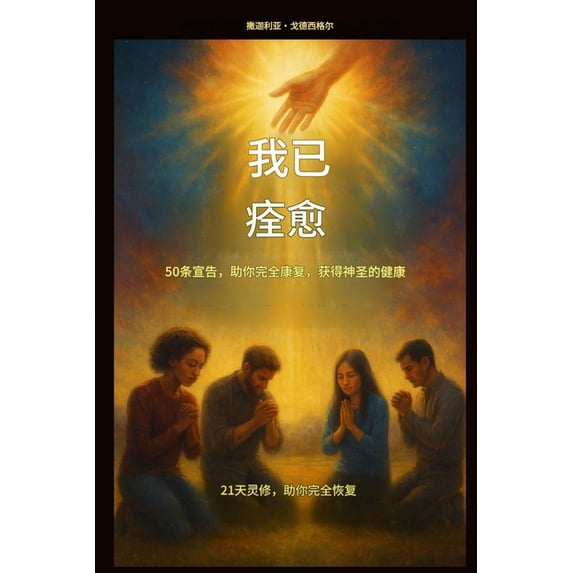 我已痊愈 - 50个宣告,助你完全康复, (Paperback)