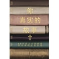 thumbnail image 1 of &amp;#20320;&amp;#30495;&amp;#23454;&amp;#30340;&amp;#25925;&amp;#20107;: 50&amp;#22825;&amp;#24314;&amp;#31435;&amp;#22, (Paperback), 1 of 1