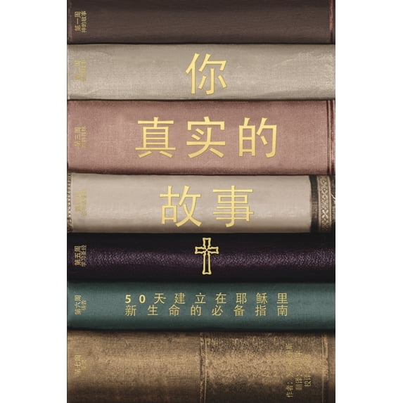 你真实的故事: 50天建立&#22, (Paperback)