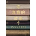 thumbnail image 1 of &amp;#20320;&amp;#30495;&amp;#23454;&amp;#30340;&amp;#25925;&amp;#20107;: 50&amp;#22825;&amp;#24314;&amp;#31435;&amp;#22, (Paperback), 1 of 1