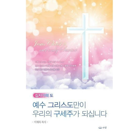 예수그리스도만이 우&#47532, (Paperback)